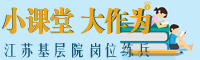 小課堂大作為.jpg